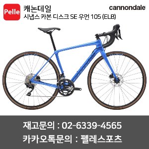 캐논데일 시냅스 카본 디스크 SE 우먼 105