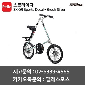 스트라이다 SX QR Sports Decal - Brush Silver / 미니벨로 / 접이식자전거