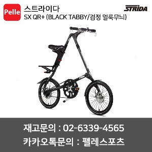 스트라이다 SX QR+ (BLACK TABBY/검정 얼룩무늬) / 미니벨로 / 접이식자전거