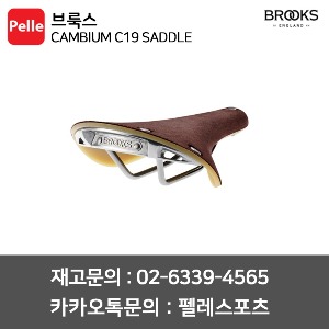 브룩스 BROOKS 캠비움 C19 / 브룩스안장 / 자전거안장