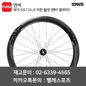 ENVE 엔비 휠셋 SES 5.6 디스크 카본 클린처 휠셋 (엔비 알로이)