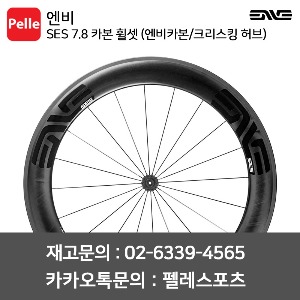 ENVE 엔비 휠셋 SES 7.8 카본 클린처 휠셋 (엔비카본/크리스킹 허브)