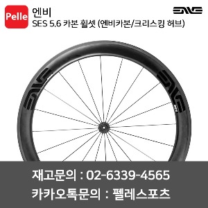 ENVE 엔비 휠셋 SES 5.6 카본 클린처 휠셋 (엔비카본/크리스킹 허브)