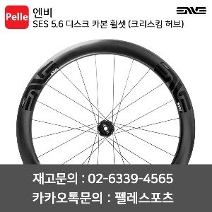 ENVE 엔비 휠셋 SES 5.6 디스크 카본 클린처 휠셋 (크리스킹 허브)