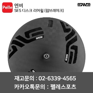 ENVE 엔비 휠셋 SES 디스크 리어휠 클린처 (림브레이크)