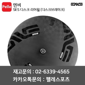 ENVE 엔비 휠셋 SES 디스크 리어휠 클린처 (디스크브레이크)