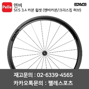 ENVE 엔비 휠셋 SES 3.4 카본 휠셋 (엔비카본/크리스킹 허브)