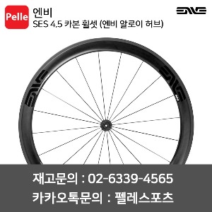 ENVE 엔비 휠셋 SES 4.5 카본 클린처 휠셋 (엔비 알로이 허브)