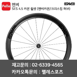 ENVE 엔비 휠셋 SES 4.5 카본 튜블러 휠셋 (엔비카본/크리스킹 허브)