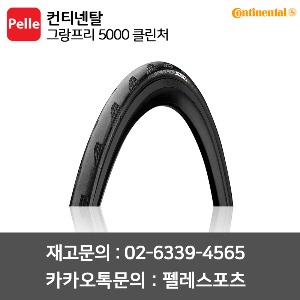 컨티넨탈 그랑프리5000 클린처