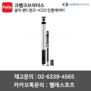 크랭크브라더스 클릭 핸드펌프 +CO2 인플레이터 자전거펌프