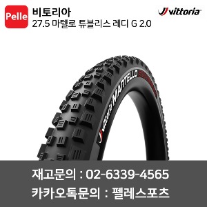 비토리아 타이어 27.5 마텔로 튜블리스 레디 G 2.0 MTB타이어