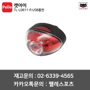 캣아이 후미등 TL-LD611-R USB충전 라이트