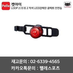 캣아이 후미등 LOOP 2 (루프 2 적색 LED) 강력한 콤팩트 안전등 (SL-LD140-R)