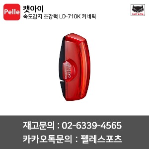 캣아이 후미등 속도감지 * 초강력 LD-710K 키네틱 (RAPID X2 KINETIC 감속시 더욱밝아짐)