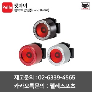 캣아이 후미등 최신 컴팩트 안전등 니마 Nima-R (SL-LD130-R)