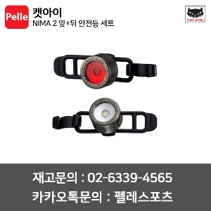 캣아이 NIMA 2 앞+뒤 안전등 세트 (SL-LD135 F/R SET)