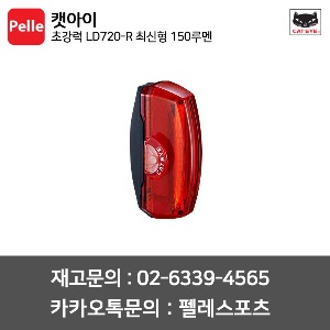 캣아이 후미등 초강력 LD720-R (RAPID X3) 최신형 150루멘