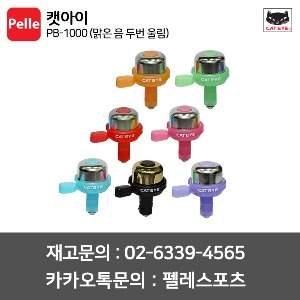 캣아이 자전거벨 PB-1000 (맑은 음 두번 울림)