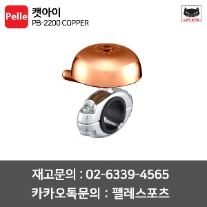 캣아이 자전거벨 PB-2200 COPPER 황동벨