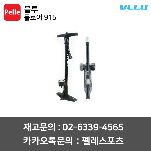 VLLU 블루스포츠 플로어(FLOOR) 915 자전거펌프