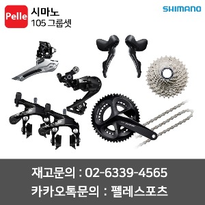 SHIMANO 시마노 105 그룹셋 로드 구동계세트 GROUP SET