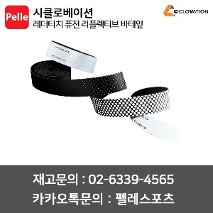 시클로베이션 [프리미엄] 레더 터치 퓨전 리플렉티브 바테잎 핸들바테이프