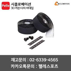 시클로베이션 [프리미엄] 3D 카본 터치 바테잎 핸들바테이프