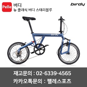 버디 BIRDY 뉴 클래식 버디 스태리블루 미니벨로 접이식자전거