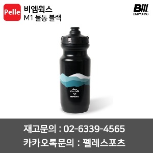 비엠웍스 물통 M1 블랙 자전거물통