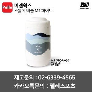 비엠웍스 물통 스톨지 베슬 M1 화이트 자전거물통