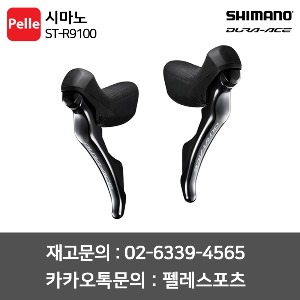 시마노 듀라에이스 변속/브레이크레버 ST-R9100 (세트,오른쪽,왼쪽)