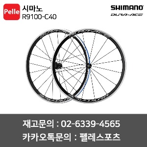 시마노 듀라에이스 R9100-C40 카본 라미네이티드 클린처 로드휠셋