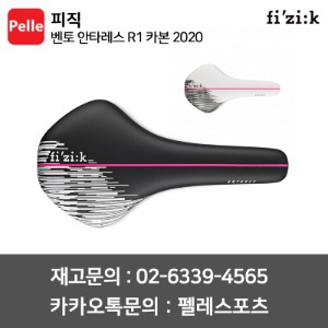 FIZIK 피직 벤토 안타레스 R1 카본 2020 (블랙,화이트) 자전거안장