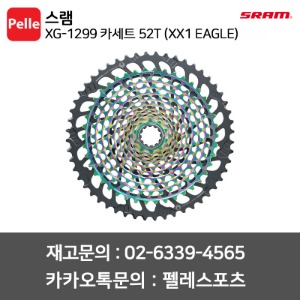 스램 XG-1299 카세트 52T (XX1 이글) MTB구동계