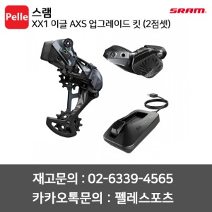 스램 XX1 이글 AXS 업그레이드 킷 (2점셋) MTB구동계