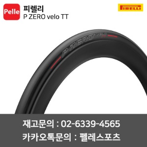 피렐리 P ZERO velo TT 23C,25C 자전거타이어 타임트라이얼 클린처 타이어