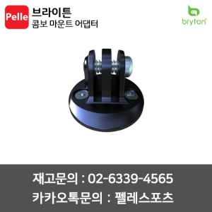 브라이튼 콤보 마운트 어댑터