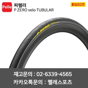 피렐리 P ZERO velo TUBULAR 25C,28C 튜블러 자전거타이어