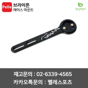 브라이튼 레이스 마운트 속도계 악세서리