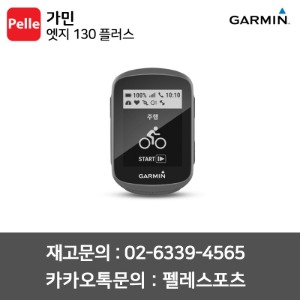 가민 속도계 엣지 130 플러스