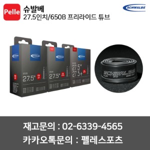 슈발베 27.5인치/650B 프리라이드 튜브 (40mm)