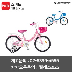 SMART 스마트 18 탑키드 어린이자전거