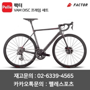 팩터 FACTOR VAM DISC 프레임세트 구동계 조립가능