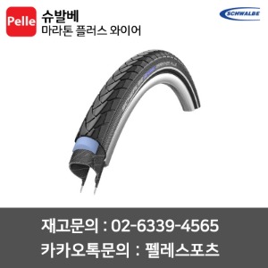 슈발베 마라톤 플러스 클린처 와이어