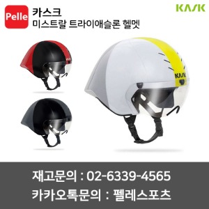 KASK MISTRAL 카스크 미스트랄 자전거 TT 트라이애슬론 헬멧 (3 color)