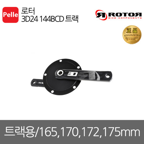 로터 3D24 144BCD 트랙 크랭크(3D24 144BCD TRACK CRANK)