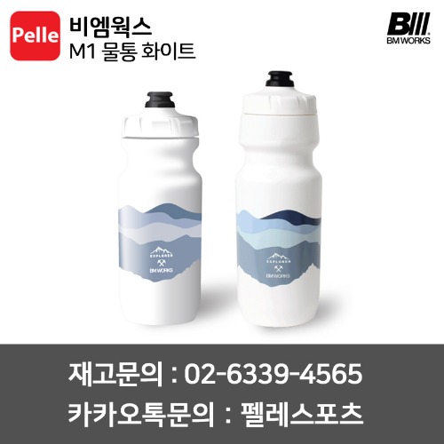 비엠웍스 물통 M1 화이트 600ml/700ml