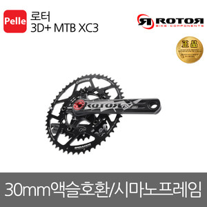 로터 3D+크랭크셋 MTB XC3