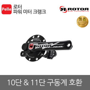 로터 파워 미터 크랭크(POWER METER MAS CRANK)